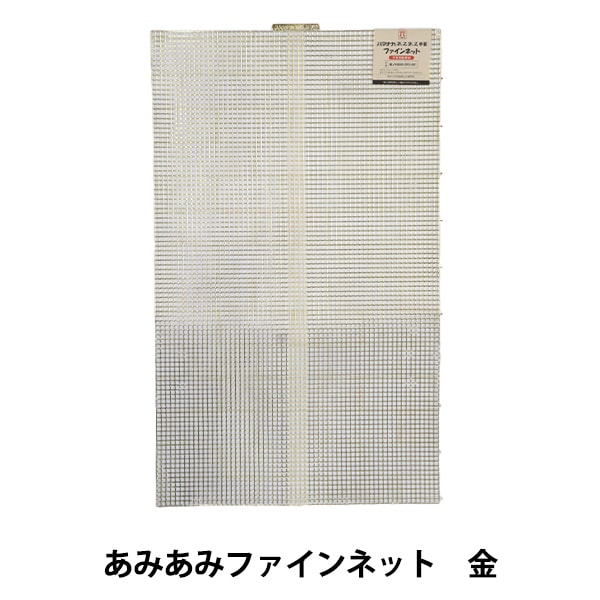 編み物 芯 『あみあみファインネット 金 H200-372-101』 Hamanaka