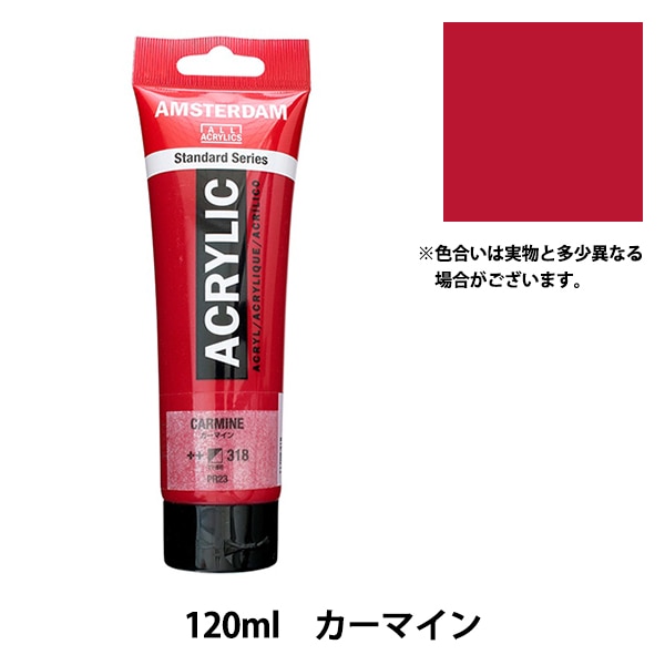 絵具 『アクリリックカラー 120ml カーマイン T1709』 アムステルダム