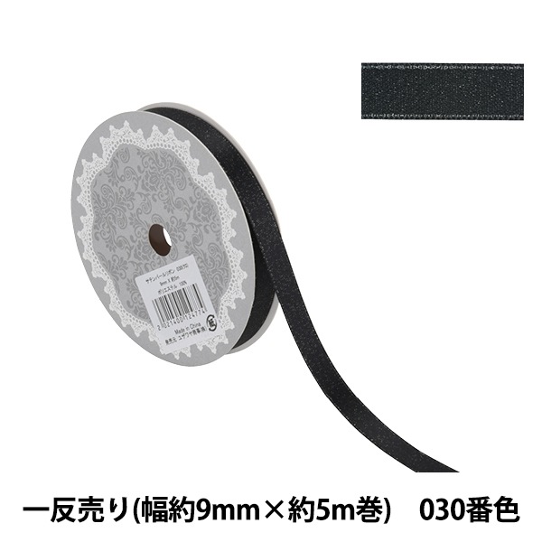 リボン 『1反売り サテンパールリボン 幅約9mm×約5m巻 030番色 黒