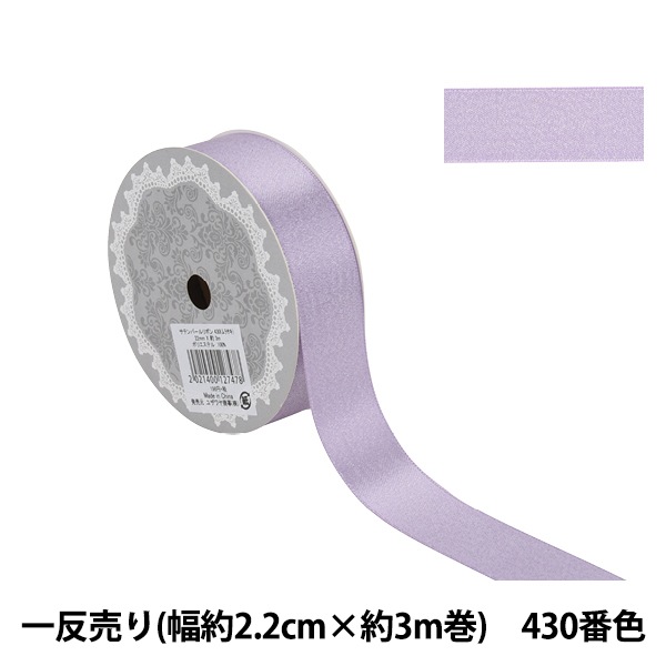 リボン 『1反売り サテンパールリボン 幅約2.2cm×約3m巻 430番色 紫