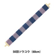 ソウコウ 『手織り機 咲きおり専用 30羽ソウコウ (40cm) 57-954