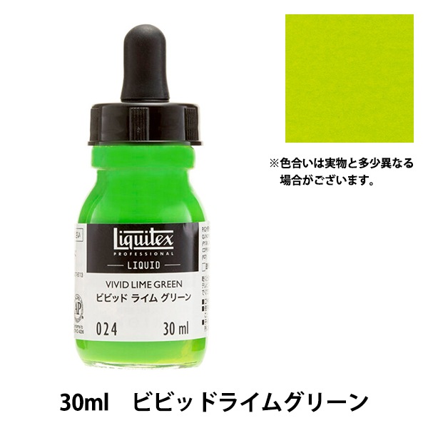 絵具 『リキテックス リキッド 30ml 024 ビビッドライムグリーン