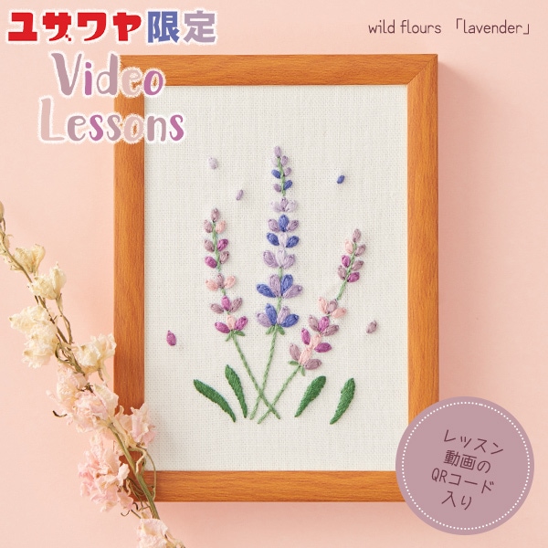 動画付き】 刺しゅうキット 『ワイルドフラワーズ ラベンダー 551