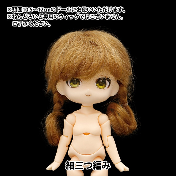 ドール パーツ 『ドール用ウィッグ 細三つ編み 4～5インチ DWG2306-M3