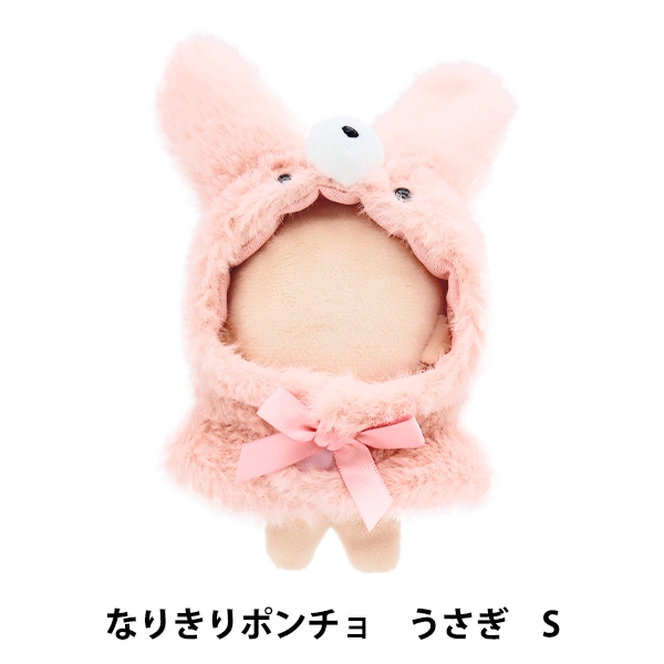 ぬいぐるみ服 『なりきりポンチョ Sサイズ うさぎ MPA-15B-S』 手芸