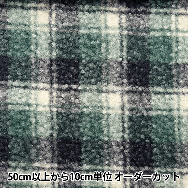 数量5から】 生地 『カーリーウールライク グリーンチェック CRWLLK