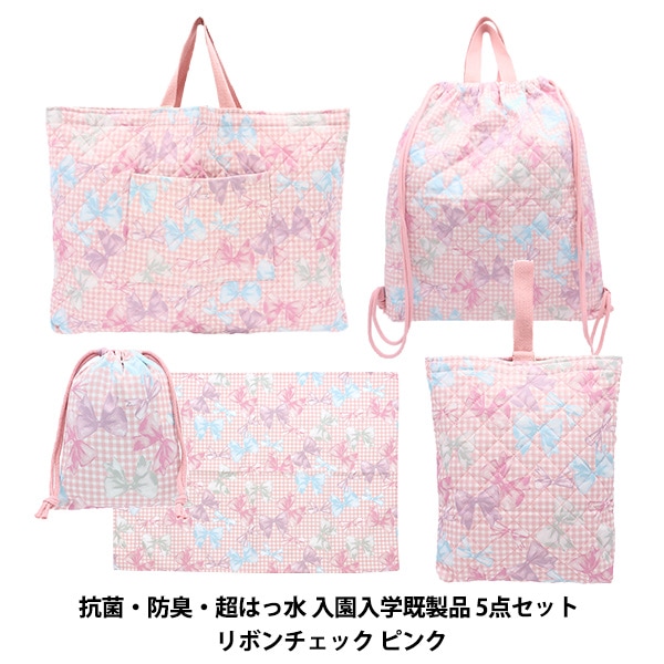 既製品 『抗菌・防臭・超はっ水入園入学既製品 5点セット リボン