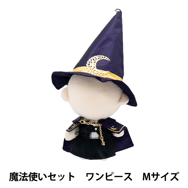ぬいぐるみ服 『mpa 魔法使いセット ワンピース Mサイズ MPA-50-M