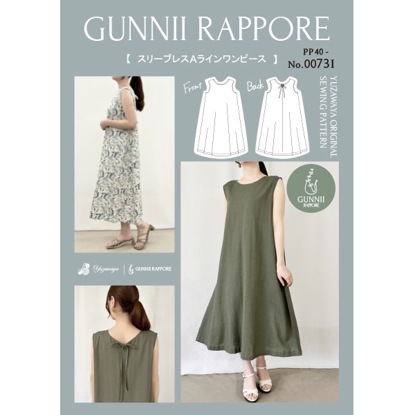 パターン 『スリーブレスAラインワンピース 実寸大レシピ PP40-0073I