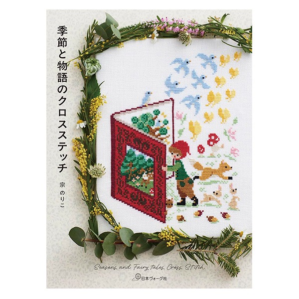 書籍 『季節と物語のクロスステッチ C5077』 VOGUE 日本ヴォーグ社