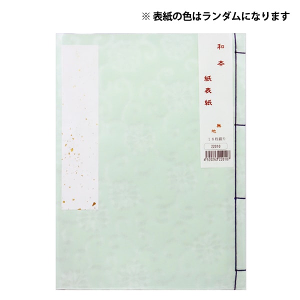 書道用品 『和本 紙表紙 無地 18枚綴り 22010』 書道,書道用品| ホビー