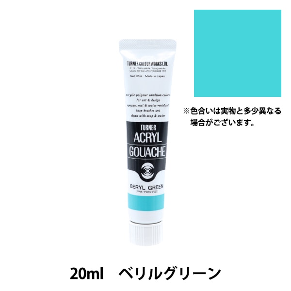 絵具 『アクリルガッシュ 20ml ベリルグリーン』 TURNER ターナー色彩