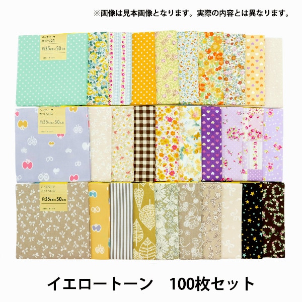 生地 『パッチワークカットクロス アソート 約35cm×55cm 100枚セット