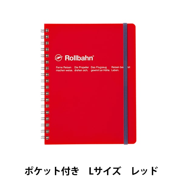 文房具 『ロルバーン ポケット付メモ Lサイズ レッド 500055 124