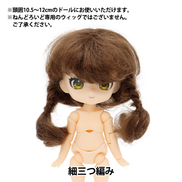 ドール パーツ 『ドール用ウィッグ ツインシニョン 4～5インチ DWG2375