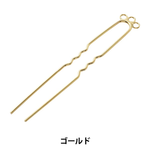 手芸金具 『かんざし 3個カン付き 79mm ゴールド 1個入り #9077