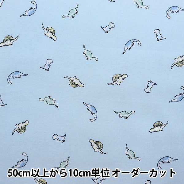 数量5から】 生地 『USAコットン ディノ・ロア 恐竜柄 水色 FUN-C8942