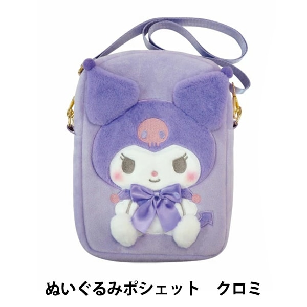 バッグ 『ぬいぐるみポシェット ボア サンリオ クロミ RM-8150』 生活