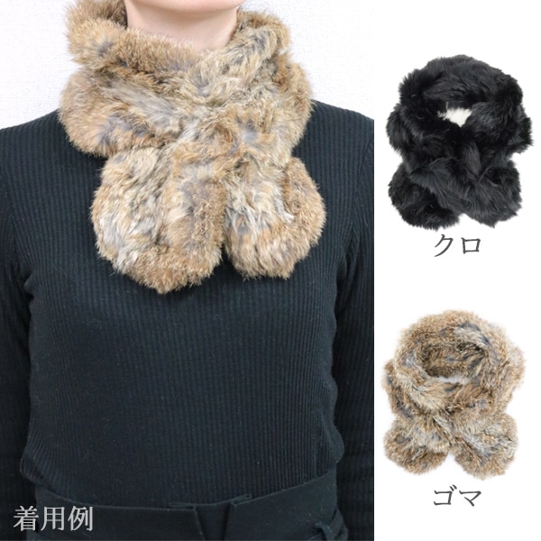 防寒具 『ラビットファーティペット クロ』 既製品,マフラー・ネック