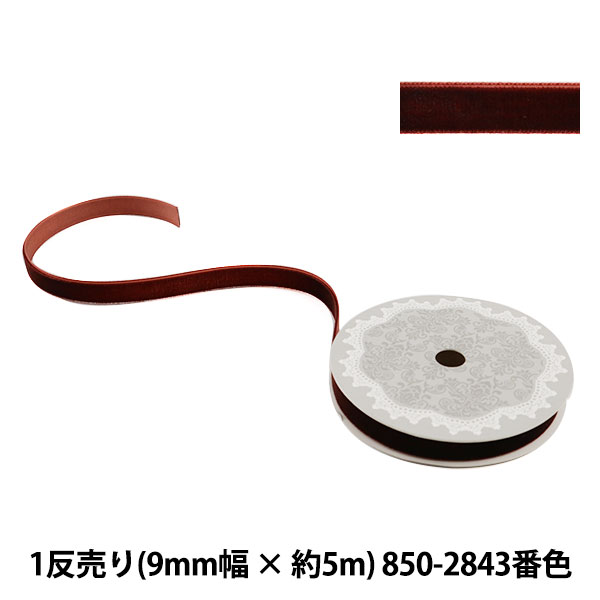 リボン 『1反売り ベルベットリボン 13mm幅×約5m巻 850-2843番色 (茶