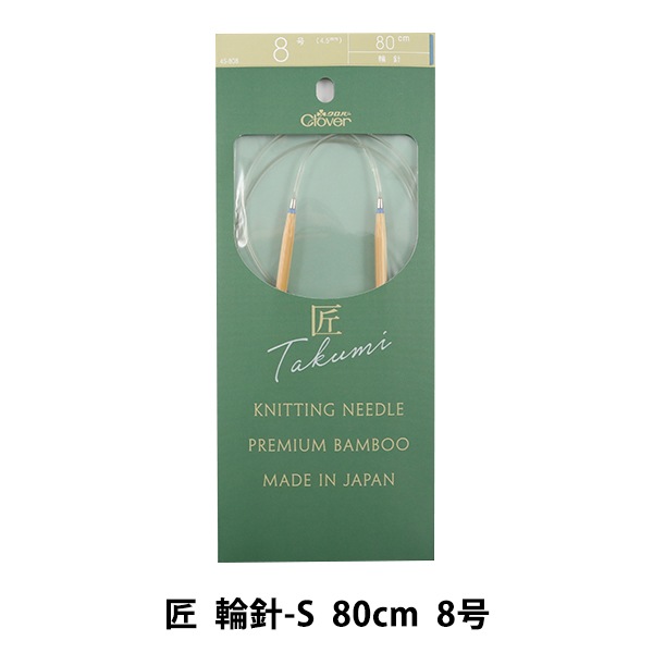編み針 『匠 (たくみ) 輪針-S 80cm 8号 45-808』 Clover クロバー 毛糸