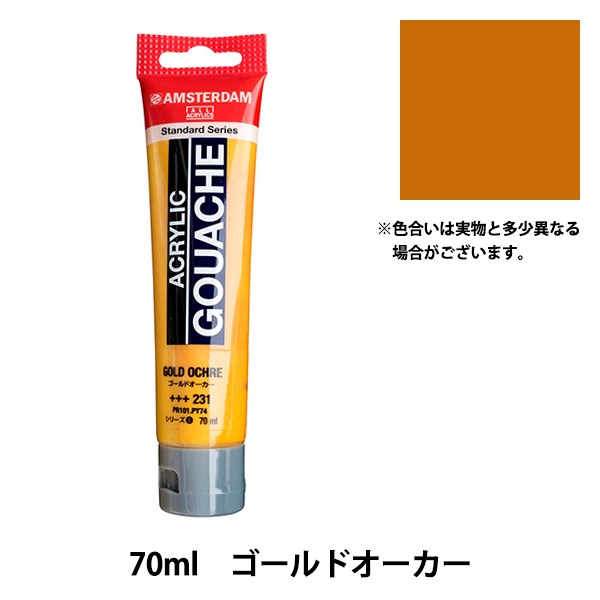 絵具 『アクリリックガッシュ 70ml ゴールドオーカー AAG70