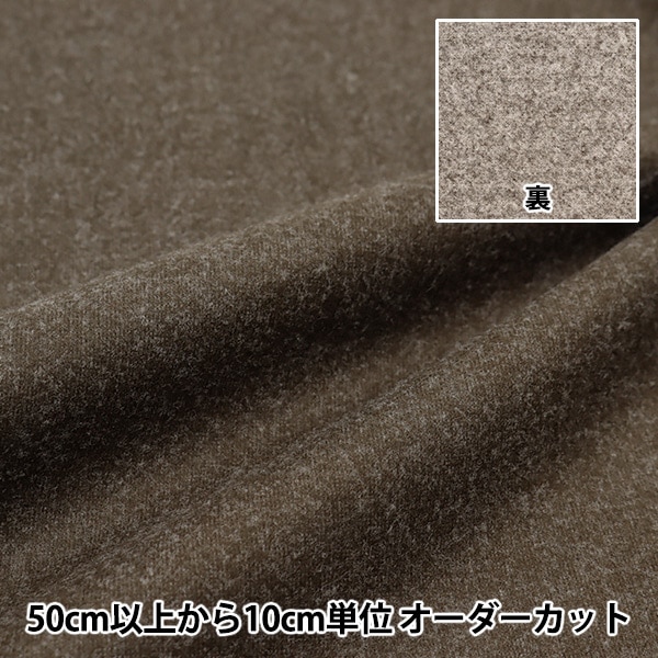 数量5から】 生地 『ウールライク ストレッチ 無地 ブラウン WLLIKE-SO