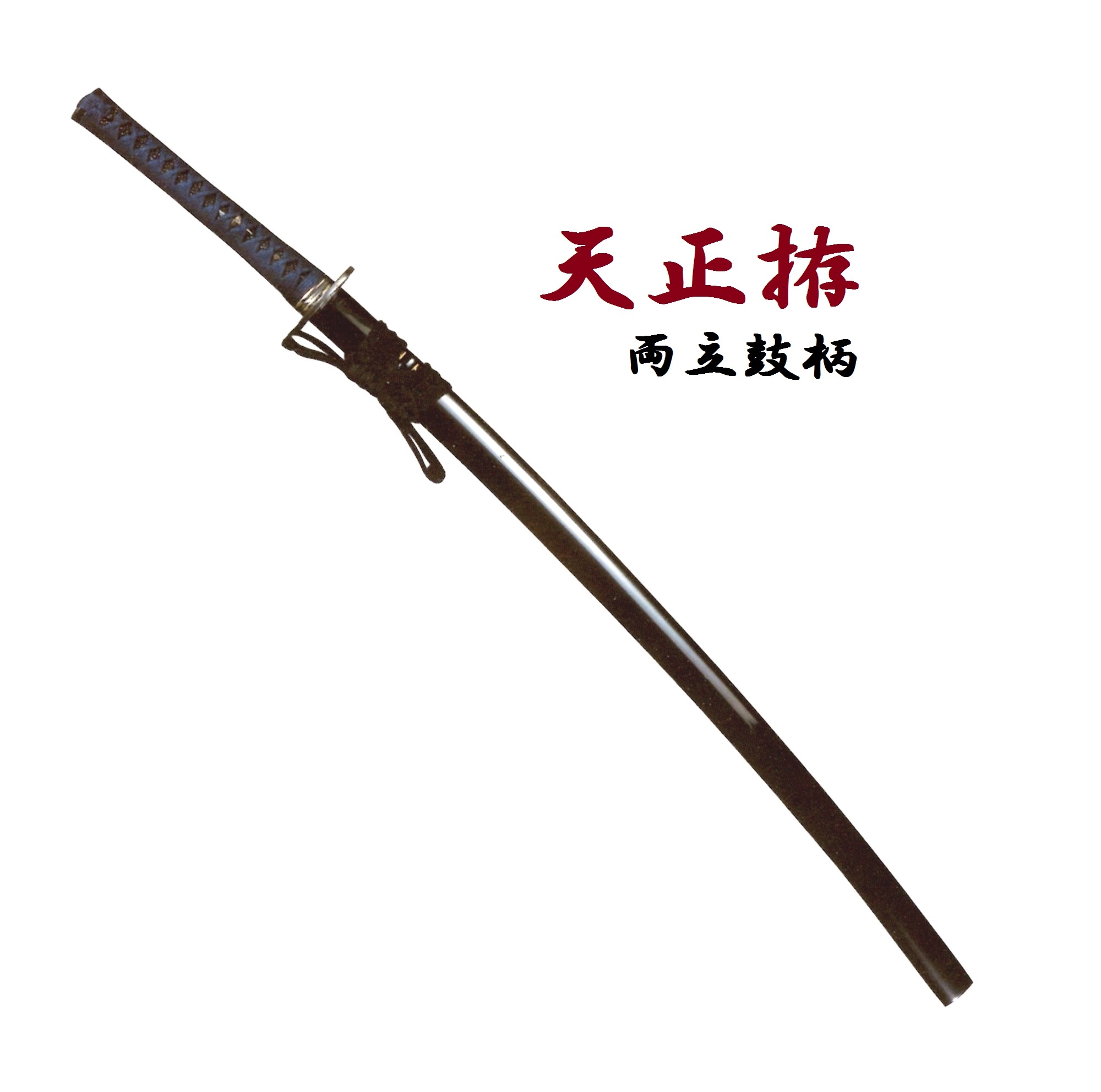 天正拵(～840g) | ① 居 合 刀（模擬練習刀）,B 居合刀（名作人気拵