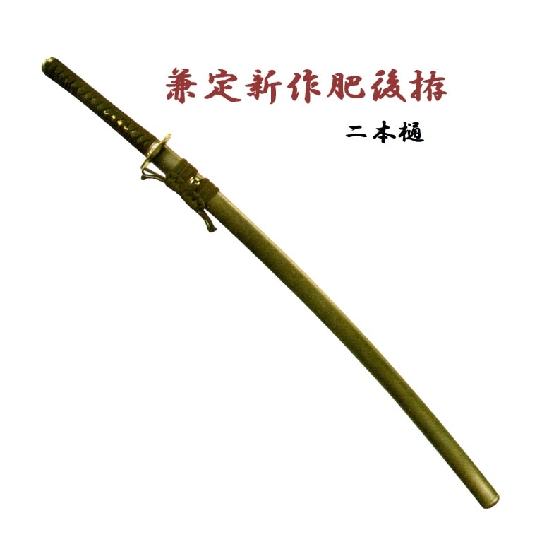 兼定新作肥後拵（厚口・二本樋刀身） | ① 居 合 刀（模擬練習刀）,B