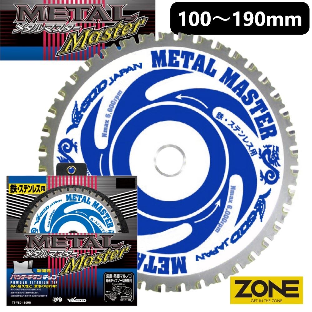 鉄・ステンレス兼用 メタルマスター [ TT-YSD-MM ] 100～190mm