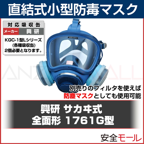 興研】直結式小型防毒マスク 1761G型【ガスマスク/作業用/病院/解体
