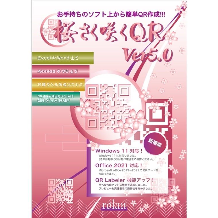 桜さく咲くQR Ver5.0｜QR発行ソフト｜システムギアダイレクト