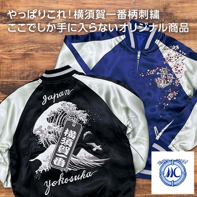 XXLサイズ]横須賀一番柄刺繍リバーシブルスカジャン ブラック【送料