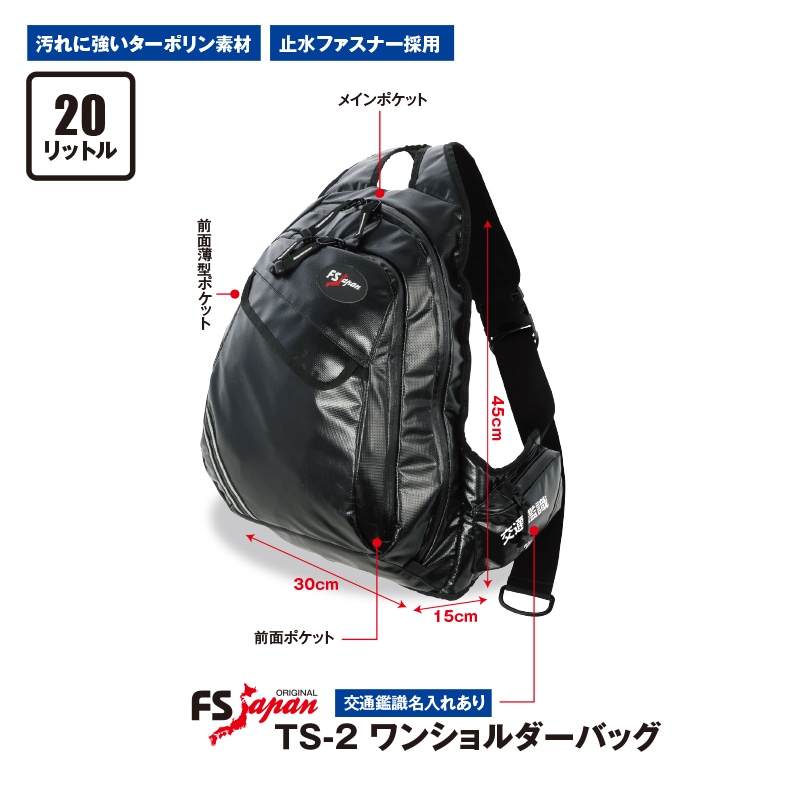 TS-2 ワンショルダーバッグ 交通鑑識名入れあり | 警察資機材 | FS・JAPAN