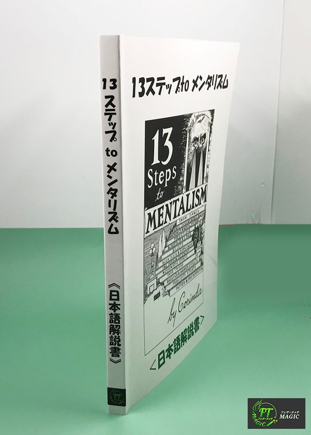 13ステップ to メンタリズム ＜日本語解説書＞製本印刷品｜書籍・解説