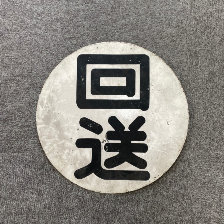 No3.阪神電車 運行標識板(回送) | 【鉄道部品】合同入札販売2025