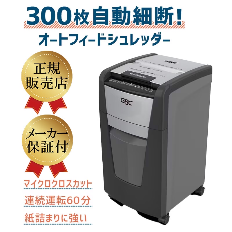 アコ・ブランズ・ジャパン（GBC） シュレッダー GCS300AFM-E (A4細断