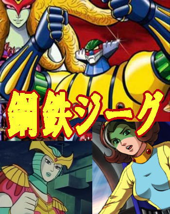 昭和アニメ】鋼鉄ジーグ～永井豪が生んだマグネロボ（DVD全5巻