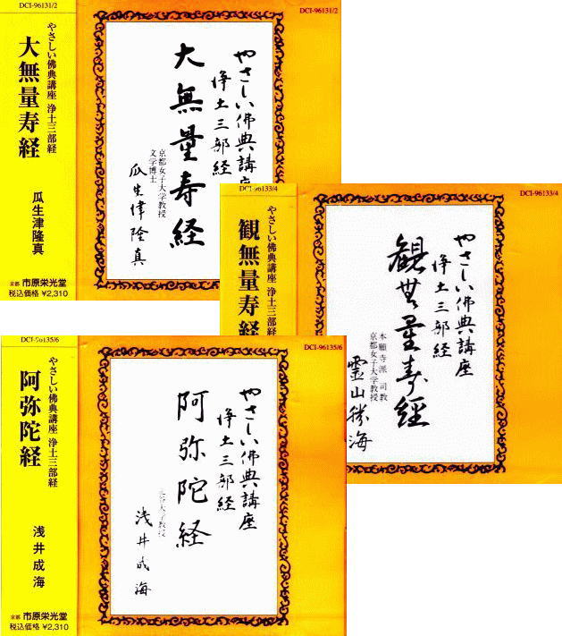 やさしい仏典講座・浄土三部経～大無量寿経、観無量寿経、阿弥陀経