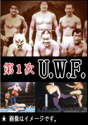 第1次UWF】U.W.F.格闘技ロード公式戦vol.1～前田日明VSスーパー