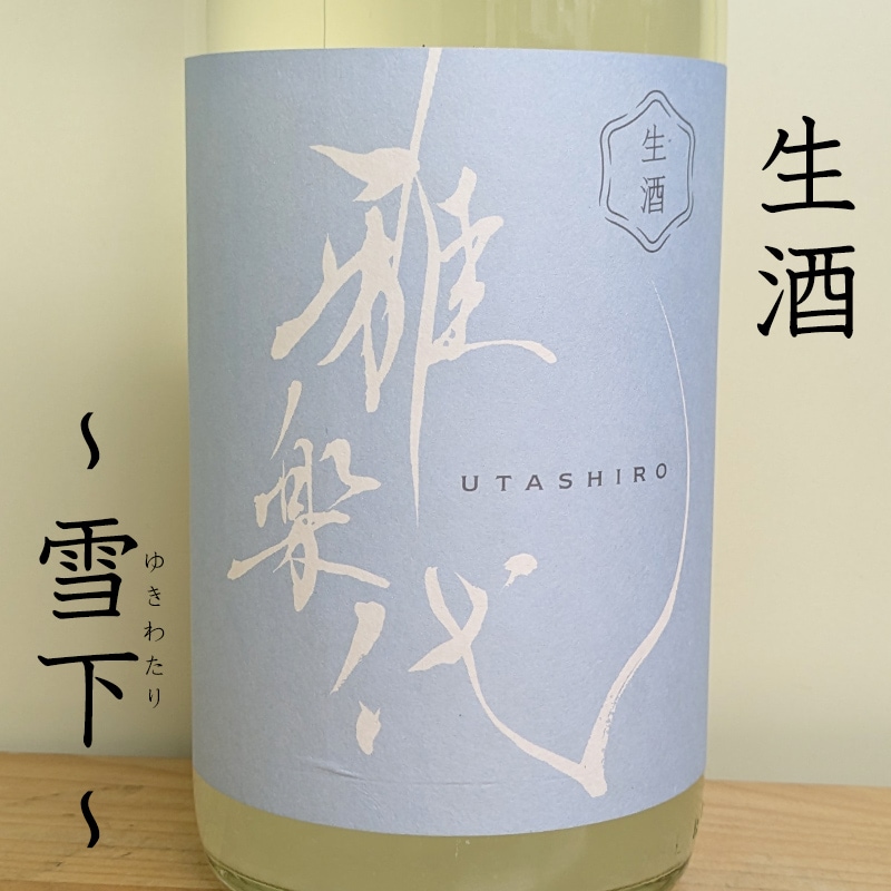 雅楽代～雪下～ 生原酒 R7BY(1800ml)