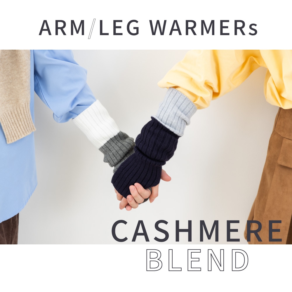 カシミヤ混アーム＆レッグウォーマー【40920】あったか | ○素材別に
