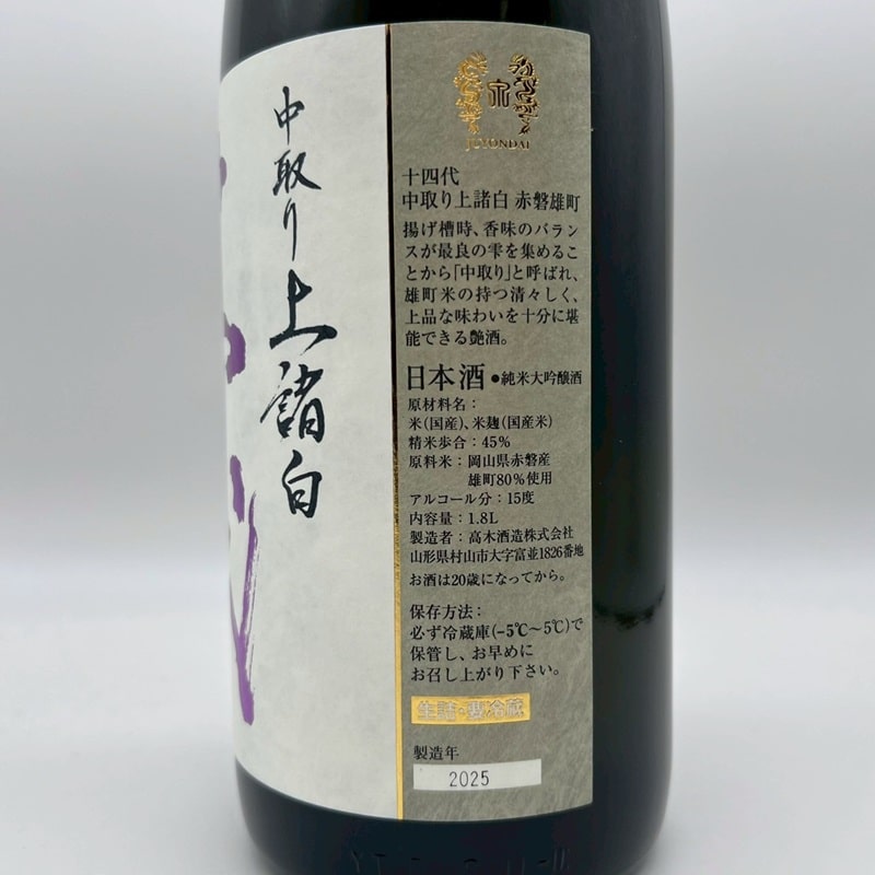 十四代 純米大吟醸 赤磐雄町(あかいわおまち) 中取り上諸白(じょうもろ