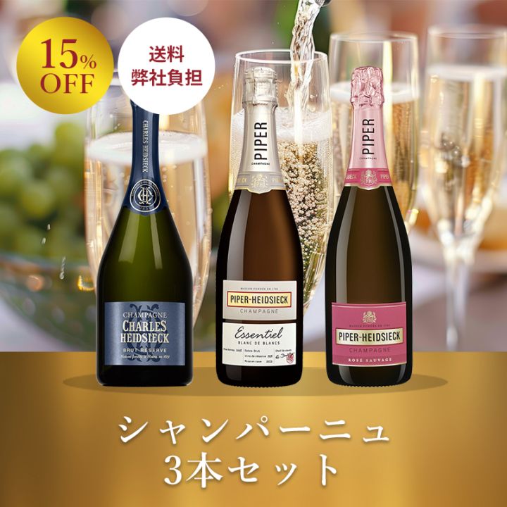 送料弊社負担＞＜セット特価＞シャンパーニュ3本セット｜Your Cellar