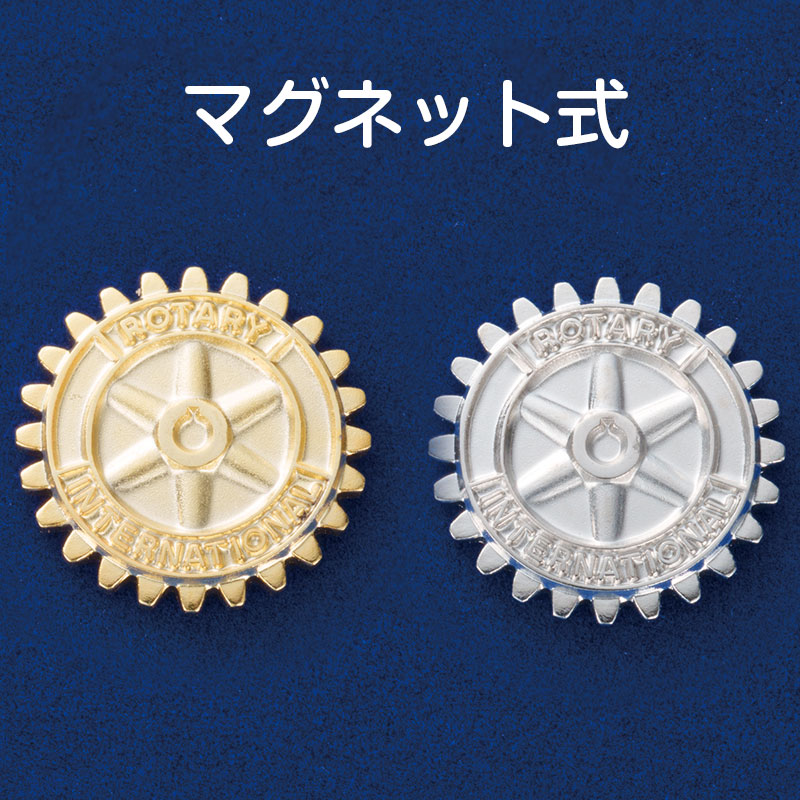 マグネット式会員章 | ロータリークラブ用品,襟章,会員章 | | 国際