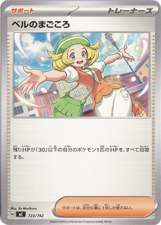 ベルのまごころ(SAR)[sv5M]の価格・値段と買取相場 - ポケカジラ