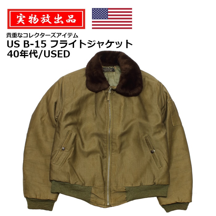 希少　40s us.army b-15 米軍実物　フライトジャケット　ミリタリー 希少 40s us.army b-15 米軍実物 フライトジャケット ミリタリー