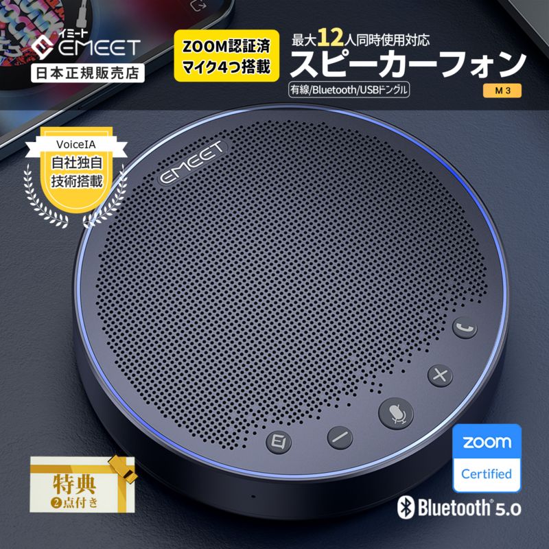 EMEET M3 ワイヤレス スピーカーフォンZOOM認証済 Bluetooth