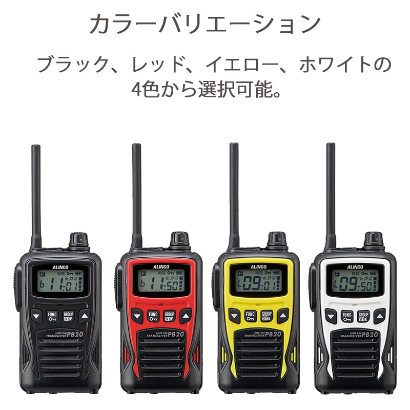 在庫あり】DJ-PB20A アルインコ 特定小電力トランシーバー 防沫型