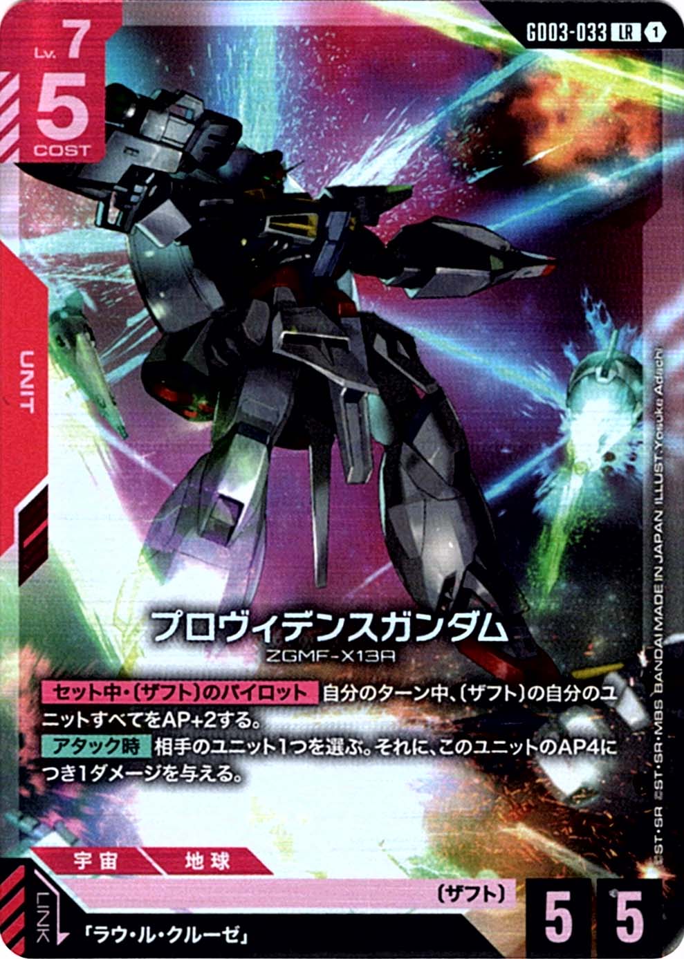 LR】プロヴィデンスガンダム《GD03-033》